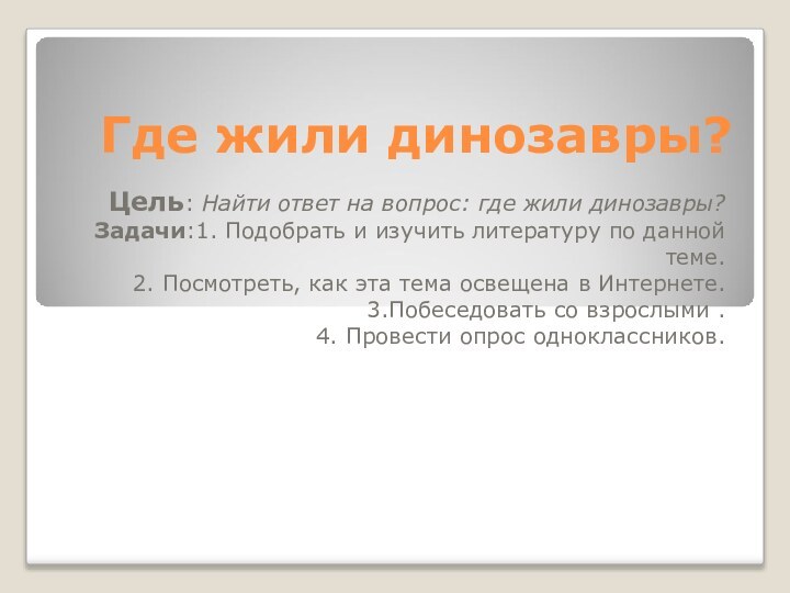 Где жили динозавры?Цель: Найти ответ на вопрос: где жили динозавры? Задачи:1. Подобрать