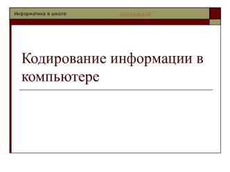 Кодирование графической и звуковой информации