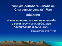 Азбука делового человека. Слагаемые успеха