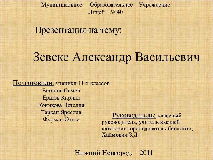 Зевеке Александр ВасильевичПрезентация на тему:Муниципальное	  Образовательное  Учреждение Лицей 	№ 40Подготовили: