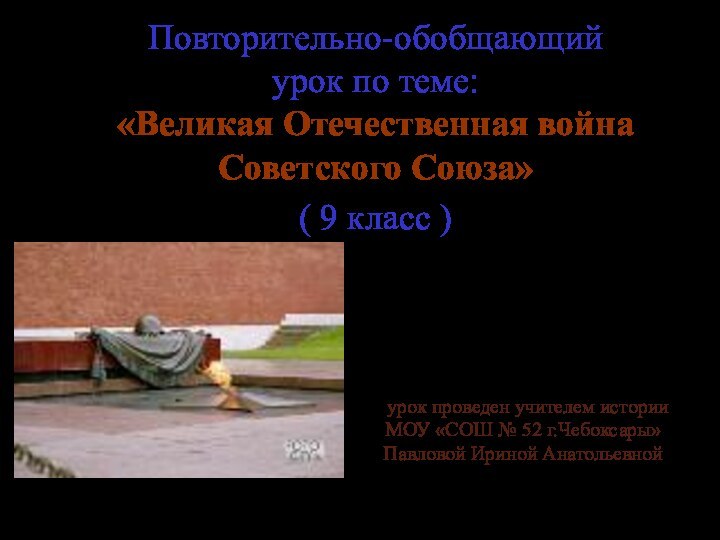 Повторительно-обобщающий  урок по теме:  «Великая Отечественная война Советского Союза» (