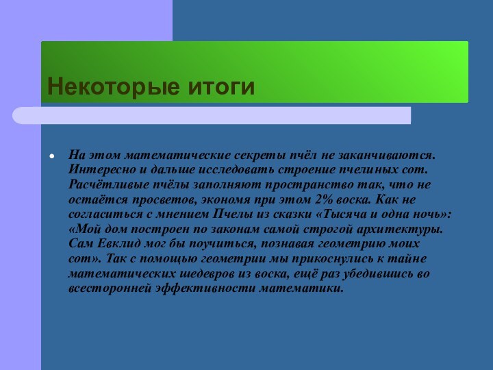 Некоторые итогиНа этом математические секреты пчёл не заканчиваются. Интересно и дальше исследовать