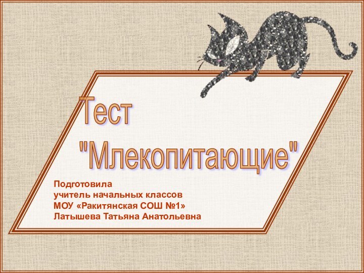 Подготовила учитель начальных классовМОУ «Ракитянская СОШ №1»Латышева Татьяна АнатольевнаТест  