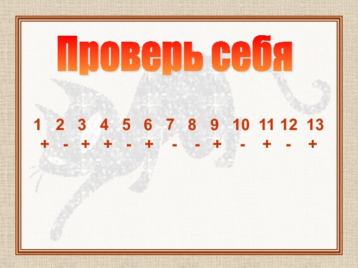 Проверь себя1  2  3  4  5  6