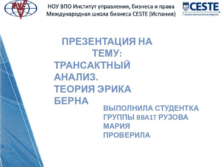 Презентация на тему:Трансактный анализ.Теория эрика бернаВыполнила студентка группы bba1t рузова марияПроверила