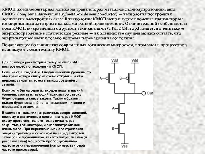 КМОП (комплементарная логика на транзисторах металл-оксид-полупроводник; англ. CMOS, Complementary-symmetry/metal-oxide semiconductor) — технология