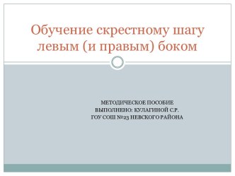 Обучение скрестному шагу левым (и правым) боком