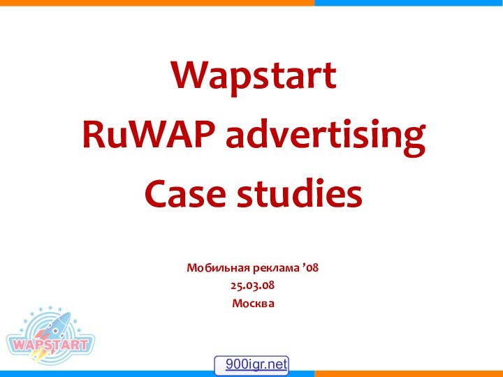 Wapstart RuWAP advertising Case studiesМобильная реклама ’0825.03.08Москва