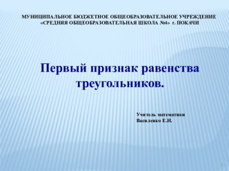 Первый признак равенства треугольников