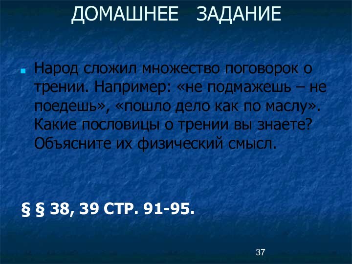 ДОМАШНЕЕ  ЗАДАНИЕНарод сложил множество поговорок о трении. Например: «не подмажешь –