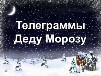 Позравления Деду Морозу