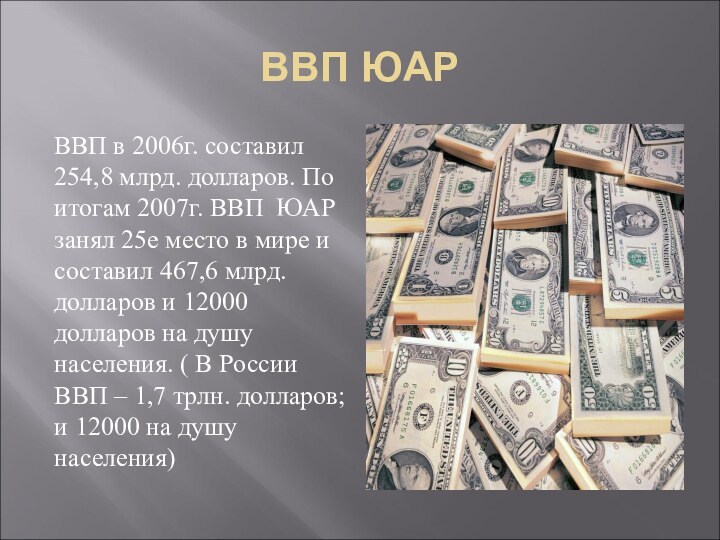 ВВП ЮАРВВП в 2006г. составил 254,8 млрд. долларов. По итогам 2007г. ВВП