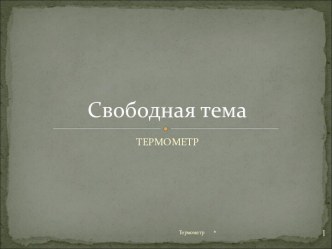 Термометр