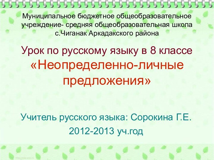 Муниципальное бюджетное общеобразовательное учреждение- средняя общеобразовательная школа с.Чиганак Аркадакского района