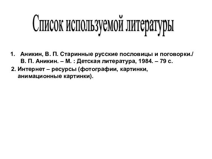 Список используемой литературы Аникин, В. П. Старинные русские пословицы и поговорки./