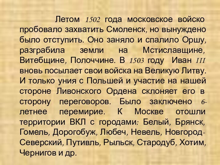 Летом 1502 года московское войско пробовало захватить