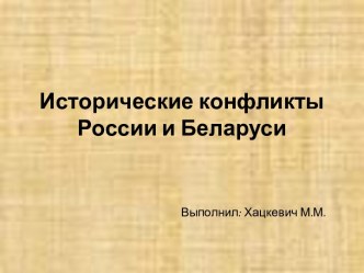 Исторические конфликты России и Белоруссии