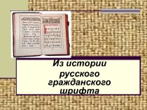 Из истории русского гражданского шрифта
