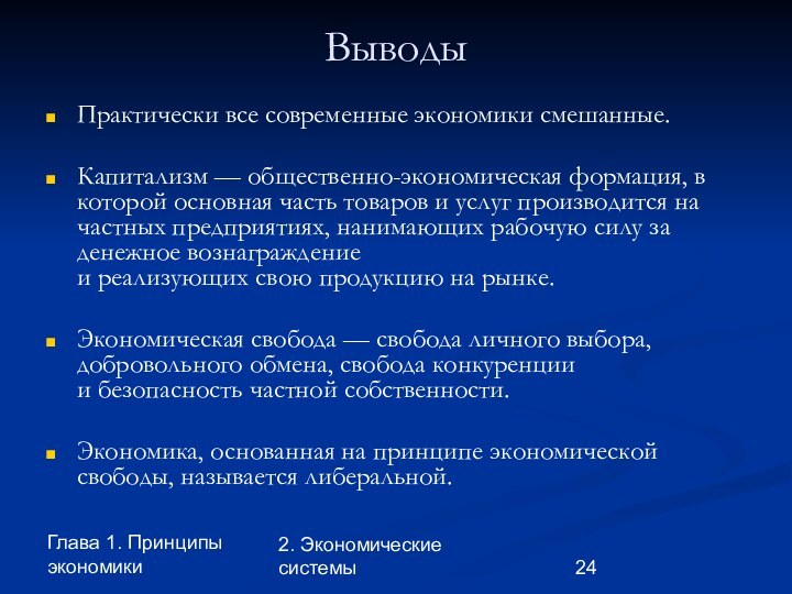 Глава 1. Принципы экономики2. Экономические системыВыводы Практически все современные экономики смешанные. Капитализм