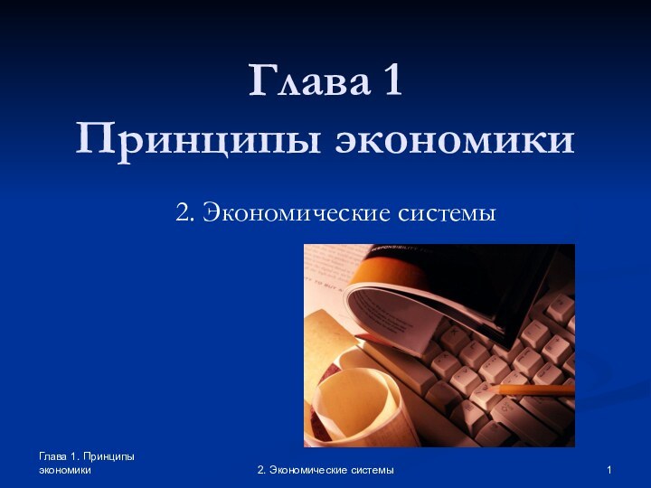 Глава 1. Принципы экономики2. Экономические системыГлава 1  Принципы экономики2. Экономические системы