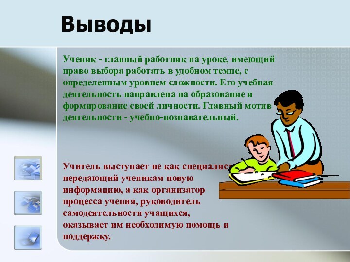 Выводы Ученик - главный работник на уроке, имеющий право выбора работать в