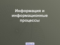 Информация в природе обществе технике