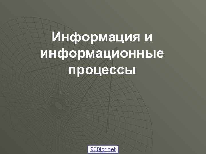 Информация и информационные процессы