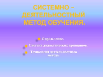 Системно – деятельностный метод обучения