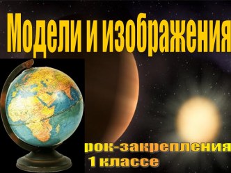 Модели и изображения Земли