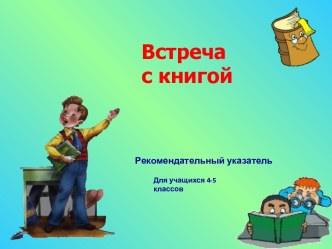 Встреча с книгой