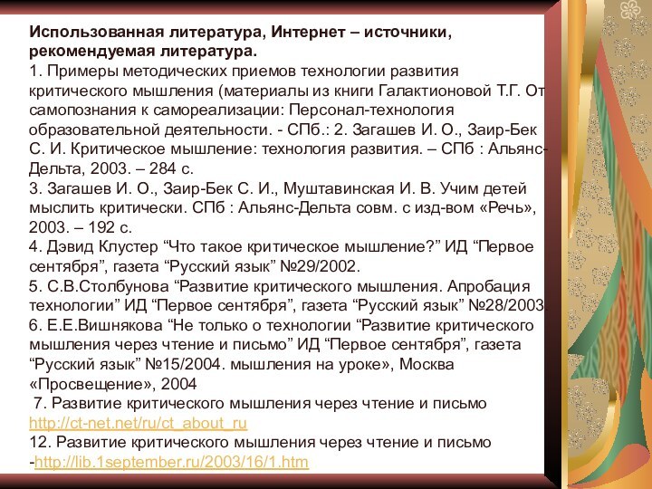 Использованная литература, Интернет – источники, рекомендуемая литература.1. Примеры методических приемов технологии развития