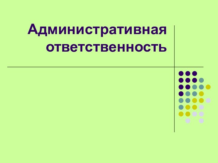 Административная ответственность