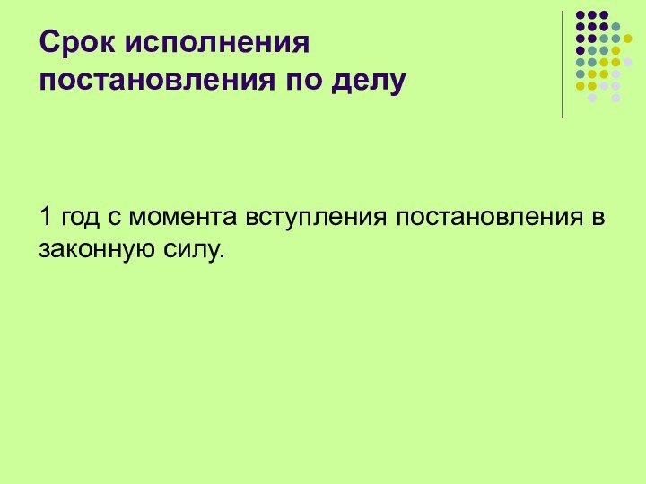 Срок исполнения постановления по делу1 год с момента вступления постановления в законную силу.