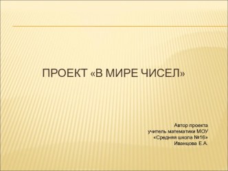 Проект В мире чисел