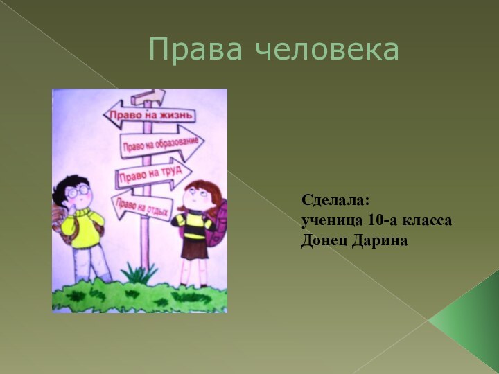 Права человекаСделала:ученица 10-а классаДонец Дарина