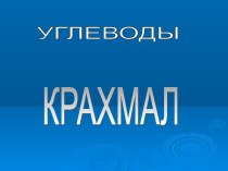 Крахмал