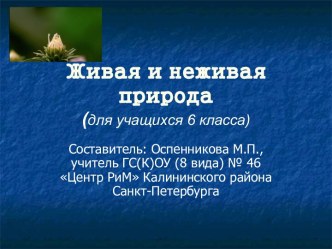 Живая и неживая природа 6 класс