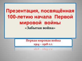 Презентация, посвящённая 100-летию начала Первой мировой войны (Забытая война)