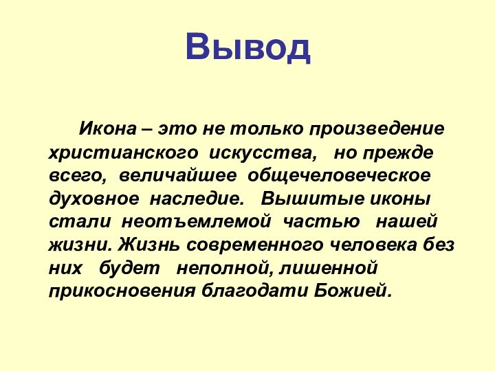 Вывод	  Икона – это не только произведение христианского искусства,  но