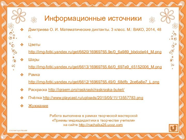 Информационные источникиДмитриева О. И. Математические диктанты. 3 класс. М.: ВАКО, 2014, 48