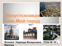 Цели и задачи курса Иркутсковедение