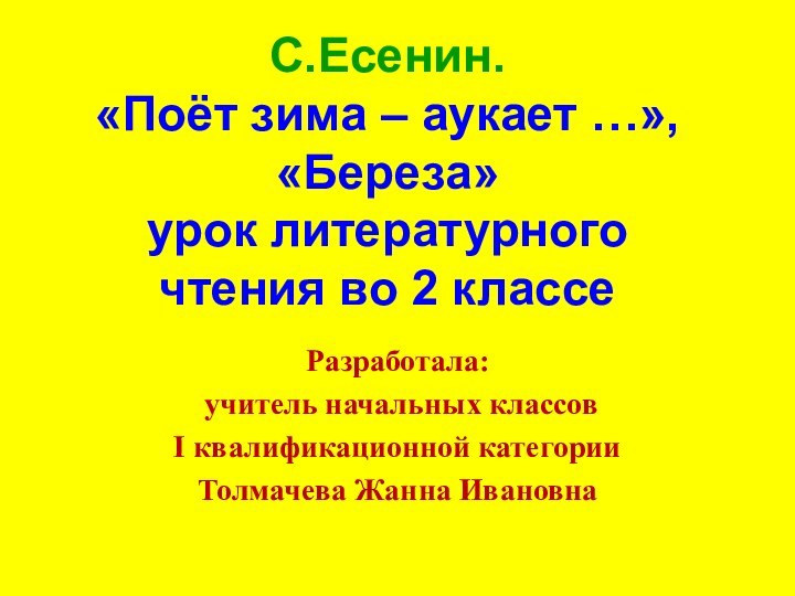 С.Есенин. «Поёт зима – аукает …», «Береза» урок литературного чтения во 2