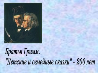 Братья Гримм. Детские и семейные сказки - 200 лет