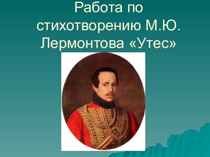 Работа по стихотворению М.Ю.Лермонтова «Утес»