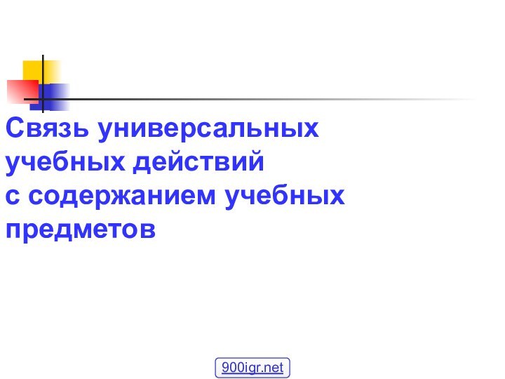 Связь универсальных учебных действий с содержанием учебных предметов