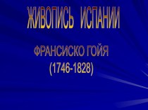 Живопись Испании. Франсиско Гойя (1746-1828)