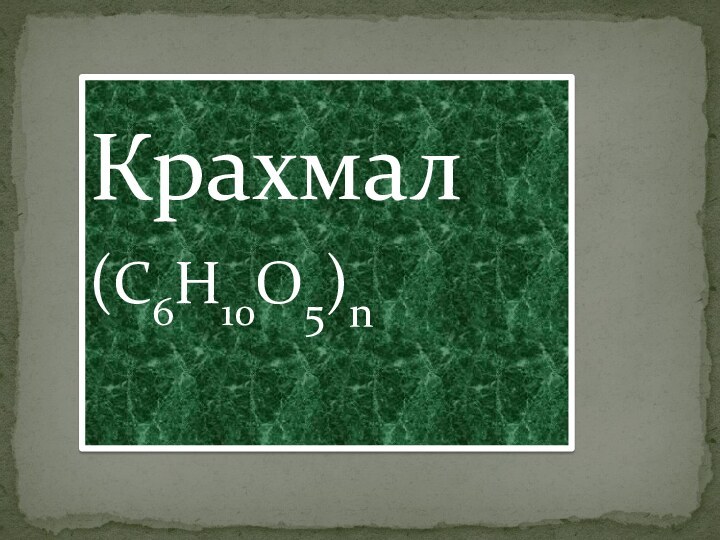 Крахмал    (C6H10O5)n