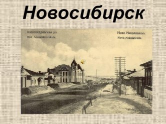 Новосибирск