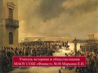 Династический кризис 1825 г. Восстание декабристов