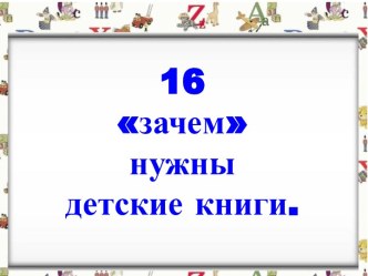 16 зачем нужны детские книги